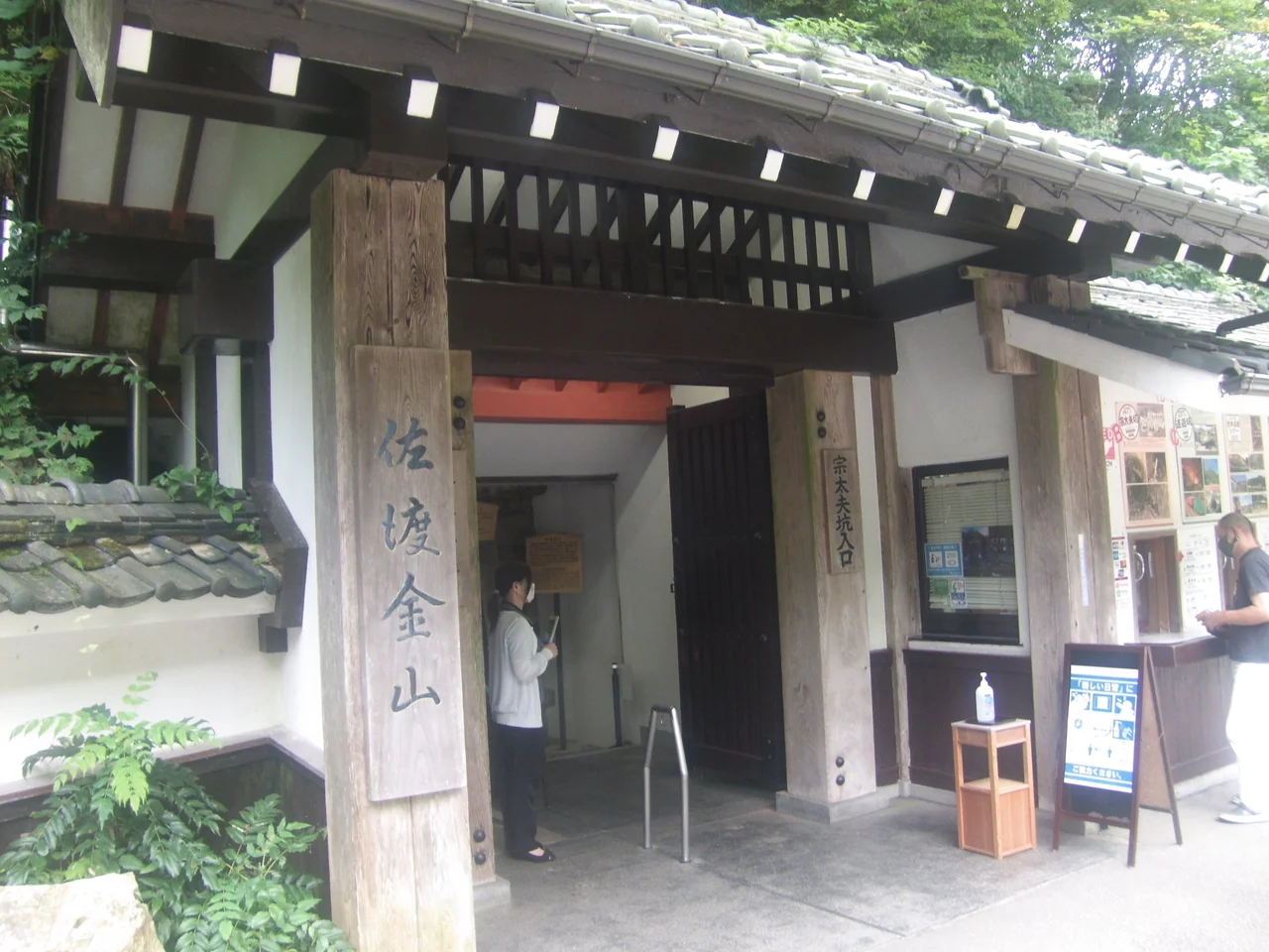 消毒を設置する佐渡金山の入口